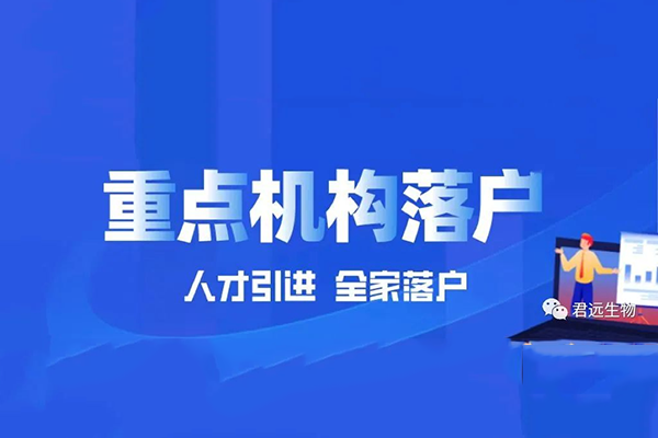 君远生物喜获上海人才引进重点机构认定