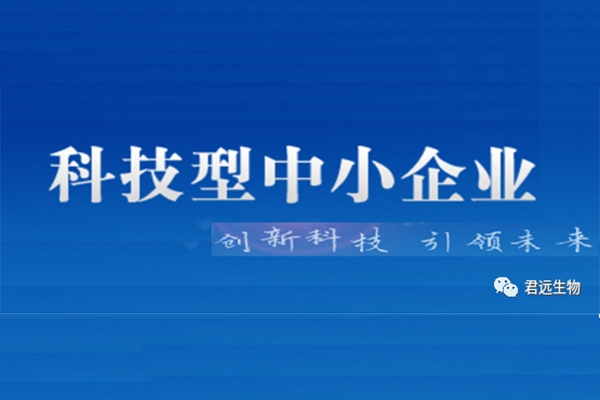 君远生物成功入库国家科技型中小企业